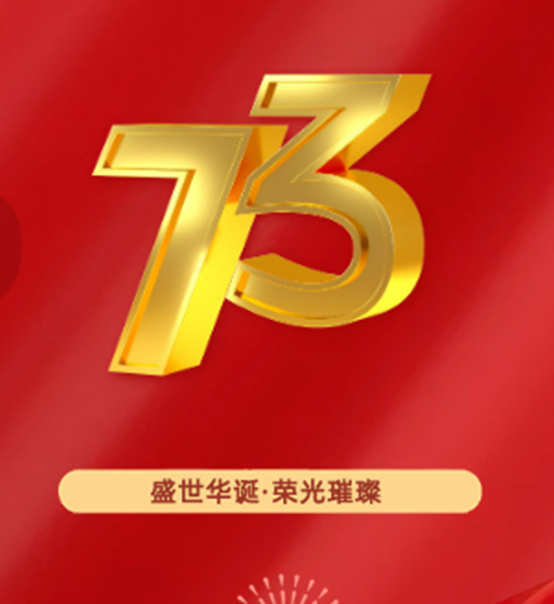熱烈慶祝中華人民共和國(guó)成立73周年！
