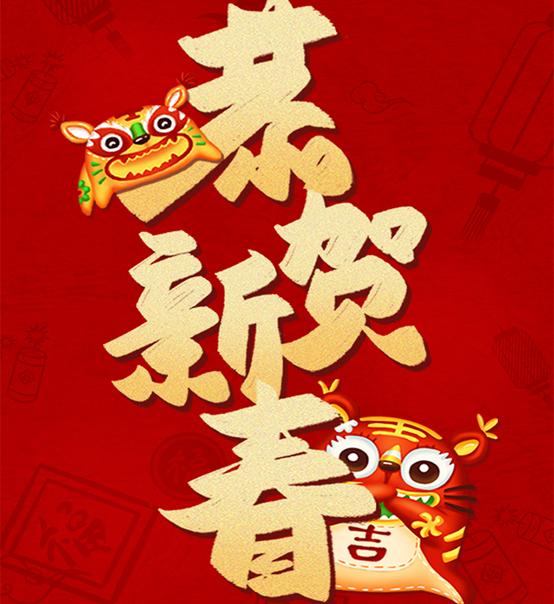 蘇州捷賽祝您虎年大吉，福伴福隨！