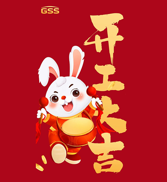 年初七，開工大吉！