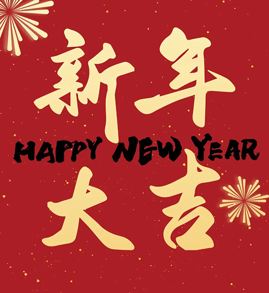 2023｜蘇州捷賽祝您新年大吉，幸福安康！